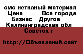 смс нетканый материал › Цена ­ 100 - Все города Бизнес » Другое   . Калининградская обл.,Советск г.